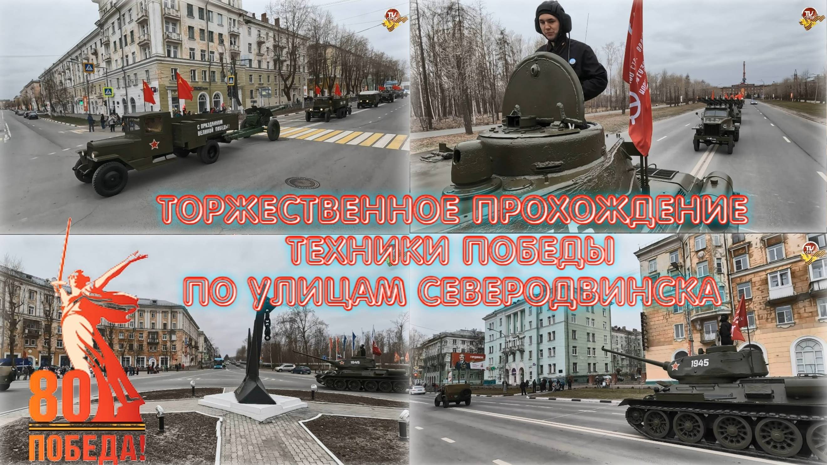 Торжественное прохождение техники Победы по улицам Северодвинска. 10 мая 2025 года смотреть онлайн