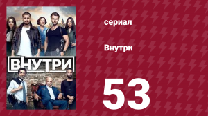 Внутри 53 серия (сериал, 2016)