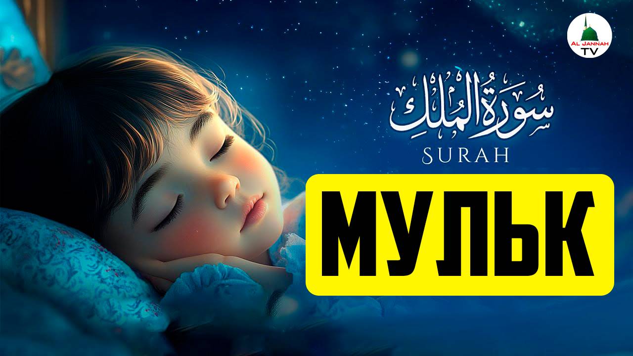 Коран. Сура Аль Мульк. Слушать