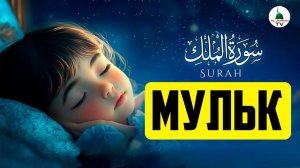 Коран. Сура Аль Мульк. Слушать