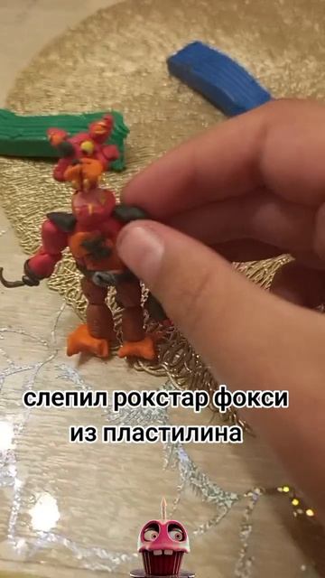 лепка рокстар фокси из фнаф 9