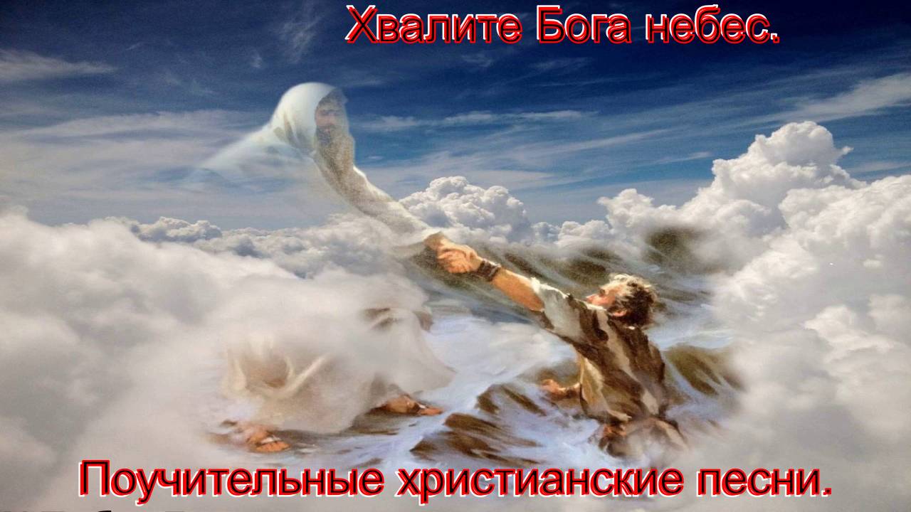Хвалите Бога небес.Чистые христианские песни. смотреть онлайн
