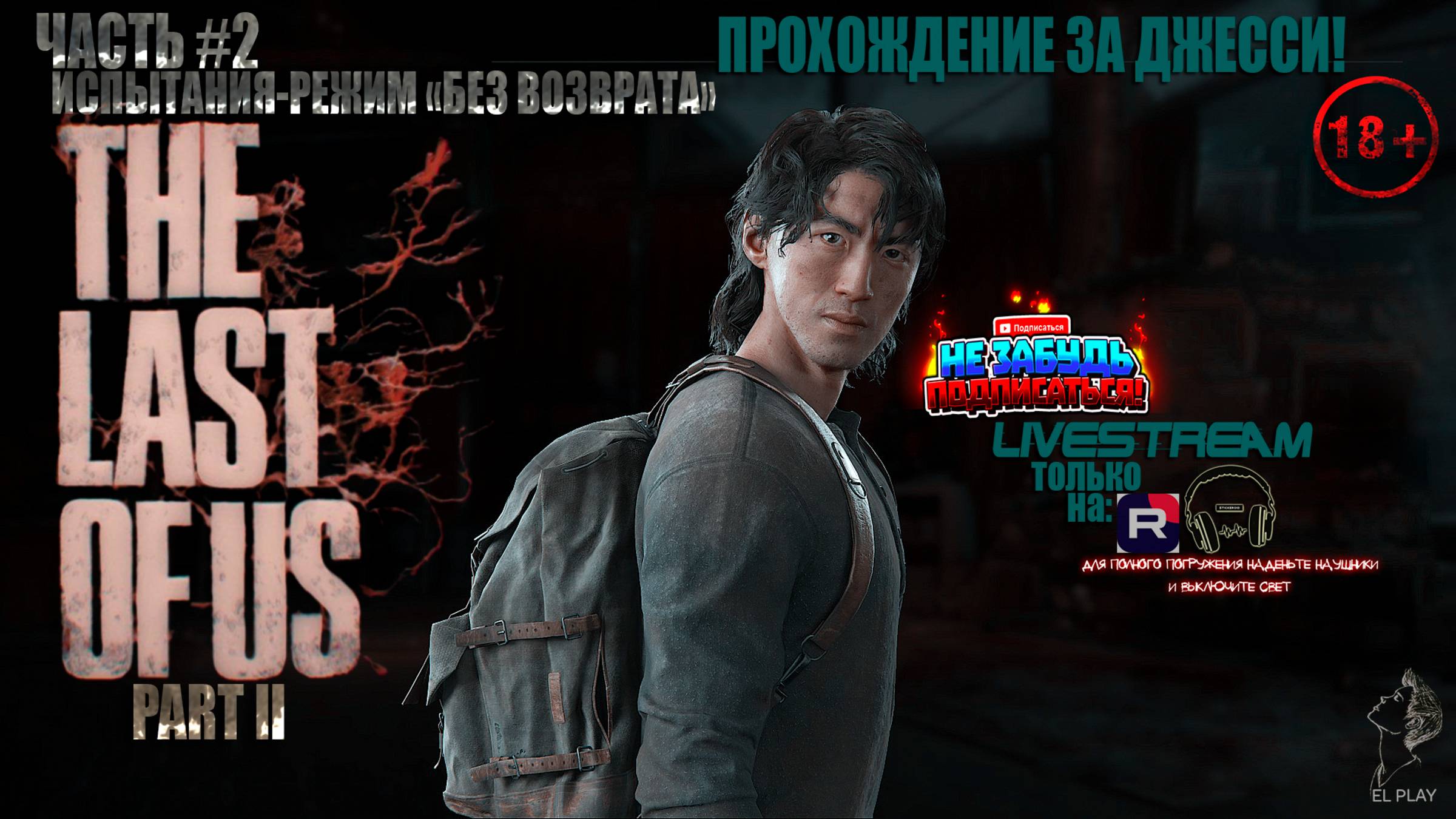 ОДНИ ИЗ НАС: ЧАСТЬ II [RU]ОЗВУЧКА ЧАСТЬ #2 ИСПЫТАНИЯ-РЕЖИМ «БЕЗ ВОЗВРАТА» «ПРОХОЖДЕНИЕ ЗА ДЖЕССИ!»