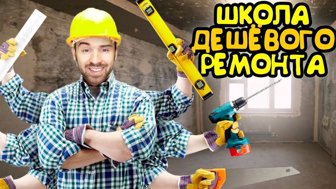 ШКОЛА ДЕШЁВОГО РЕМОНТА