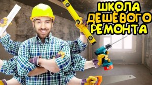 ШКОЛА ДЕШЁВОГО РЕМОНТА