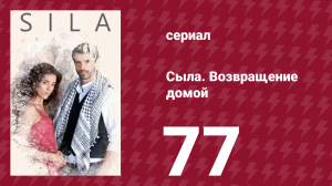Сыла. Возвращение домой 77 серия (сериал, 2006)