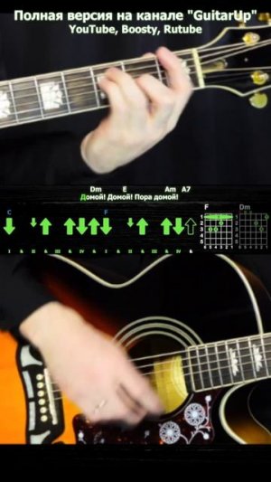 ПОЛНАЯ ВЕРСИЯ уже на канале! Как Играть Сектор Газа - Пора Домой на Одной Гитаре (Соло + Ритм)