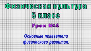 Физическая культура 5 класс (Урок№4 - Основные показатели физического развития.)