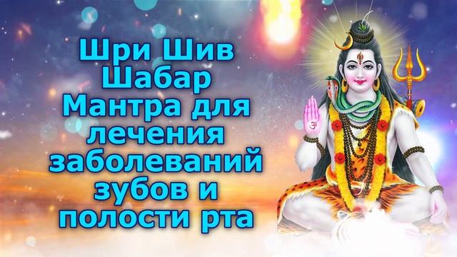 Шри Шив Шабар Мантра для лечения заболеваний зубов и п смотреть онлайн