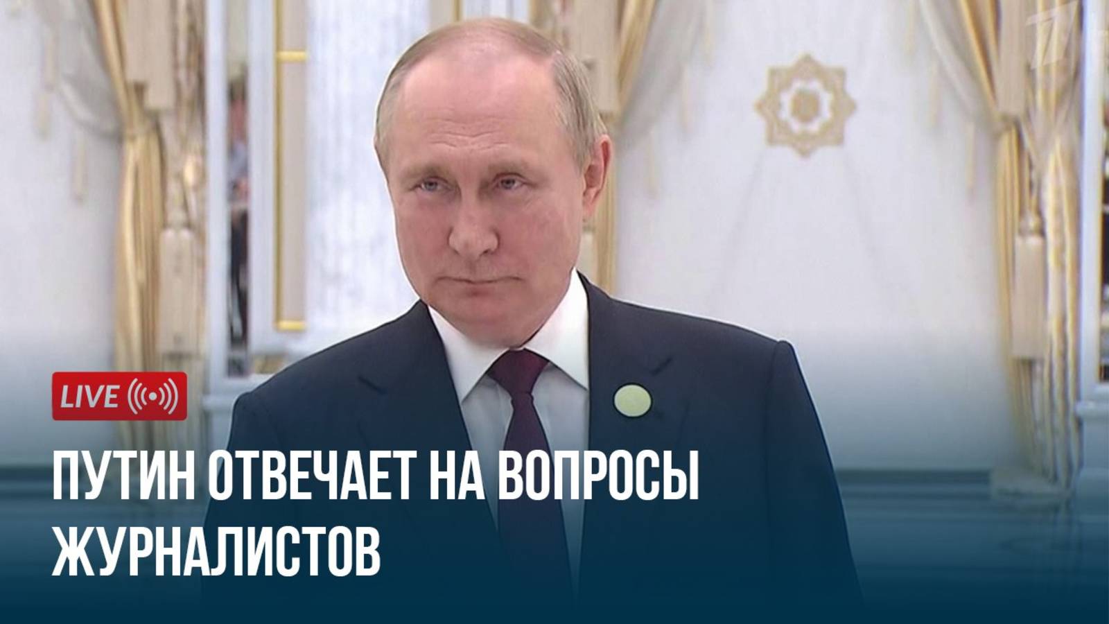 Путин отвечает на вопросы журналистов. смотреть онлайн