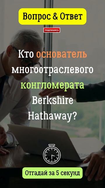 Кто основатель многоотраслевого конгломерата Berkshire Hat смотреть онлайн