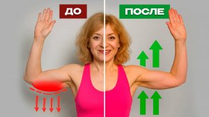 Прощай, "холодец"! Подтяни руки в 50+ за 15 мин ДОМА