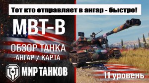 MBT-B обзор танка США | оборудование MBT B бронирование | перки МБТ-Б мир танков