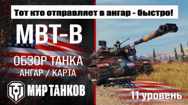 MBT-B обзор танка США | оборудование MBT B бронирование | перки МБТ-Б мир танков