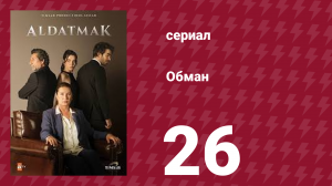 Обман 1 сезон 26 серия (сериал, 2022)