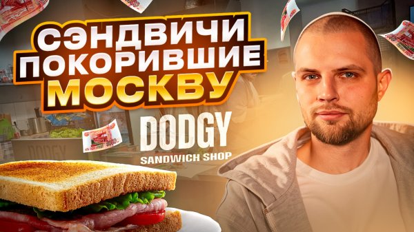 Очереди за Сэндвичами и что такое Sold Out? Интервью с сооснователем Dodgy