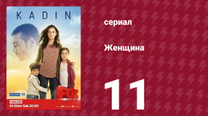 Женщина 1 сезон 11 серия (сериал, 2017)