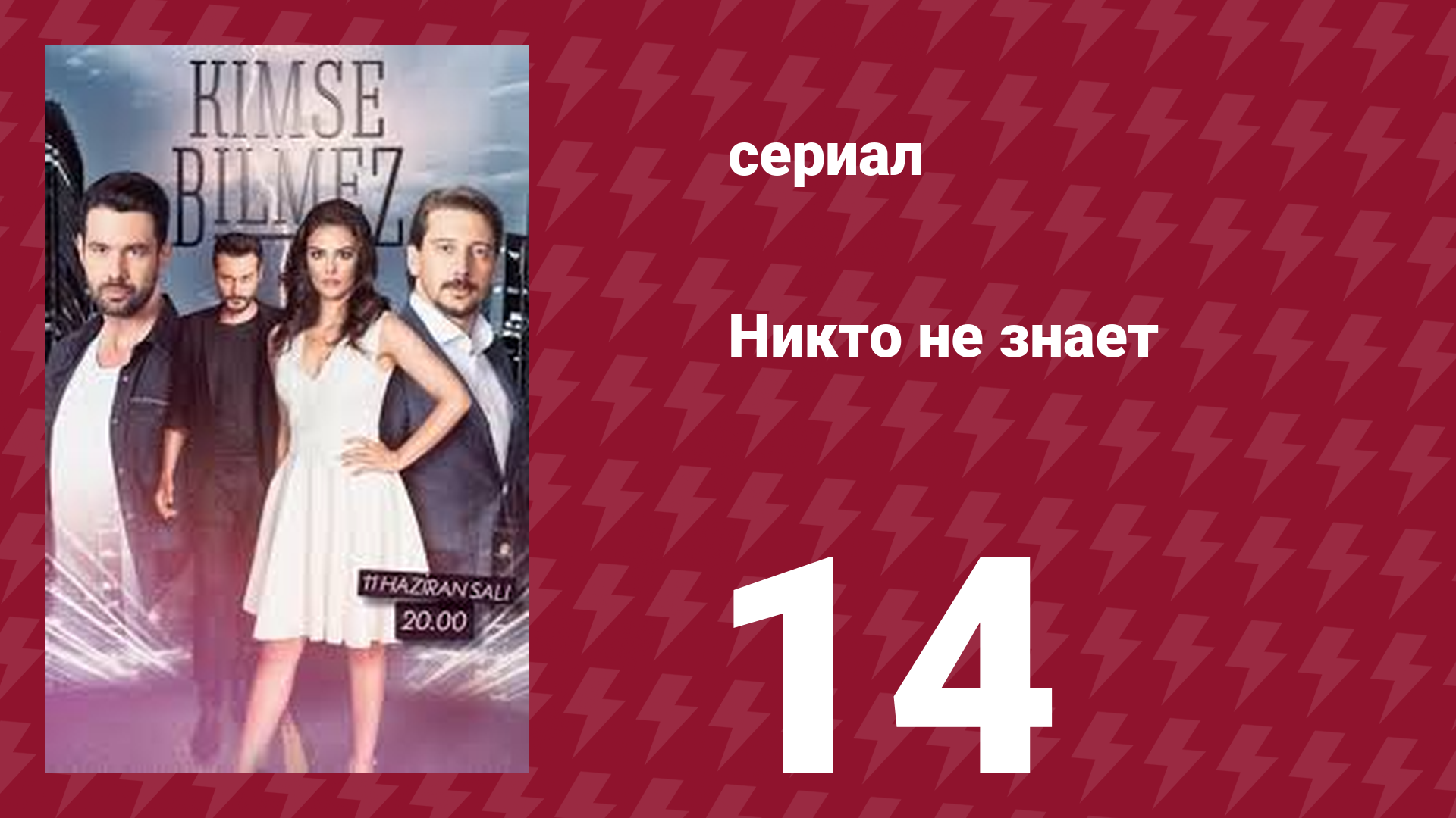 Никто не знает 14 серия (сериал, 2019) смотреть онлайн