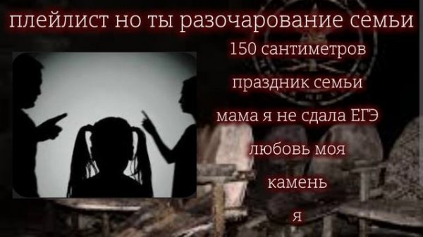 плейлист но ты разочарование семьи