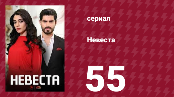 Невеста 55 серия (сериал, 2024)