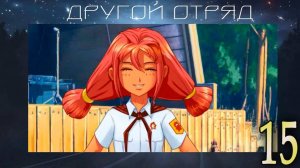 Другой отряд (мод БЛ) #15 Помощь