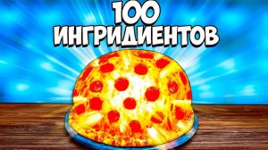 Я СДЕЛАЛ ПИЦЦУ ИЗ 100 ИНГРЕДИЕНТОВ - ВАНЗАЙ vanzai в 4K