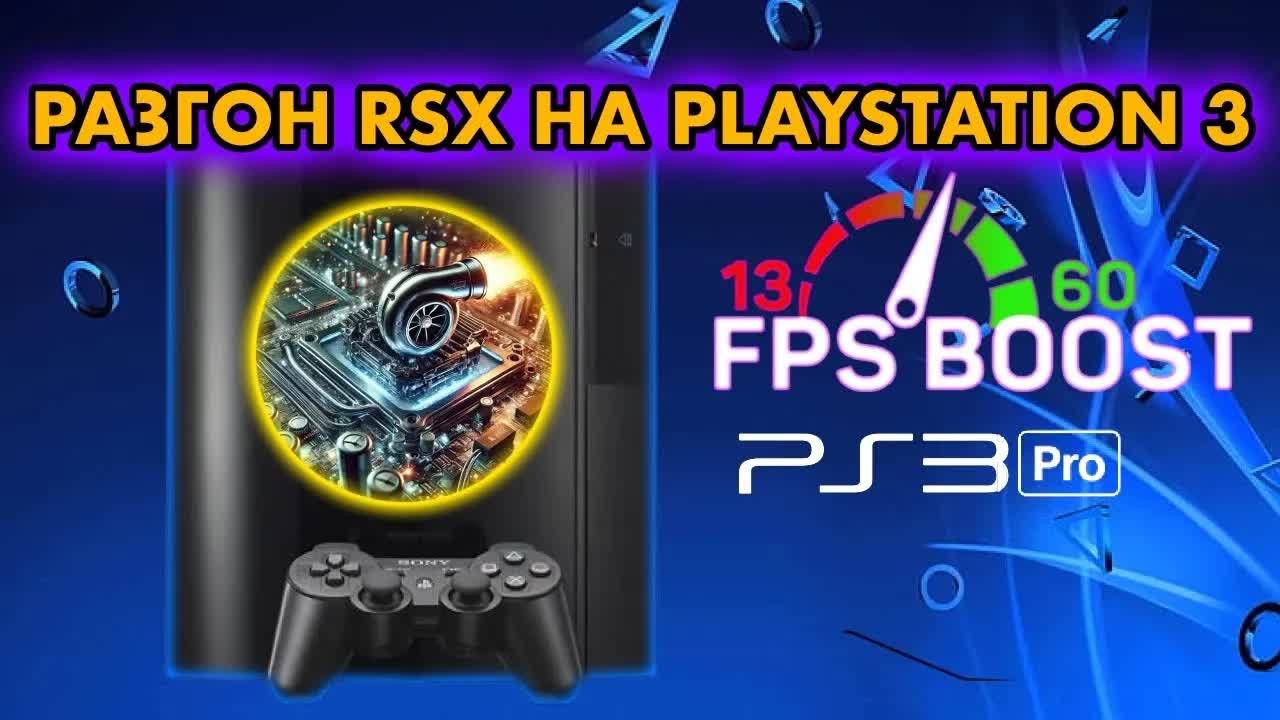 PS3 PRO Разгон RSX на PLAYSTATION 3 l CFW OVERCLOCKED | Как увеличить производительность FPS на PS3 смотреть онлайн