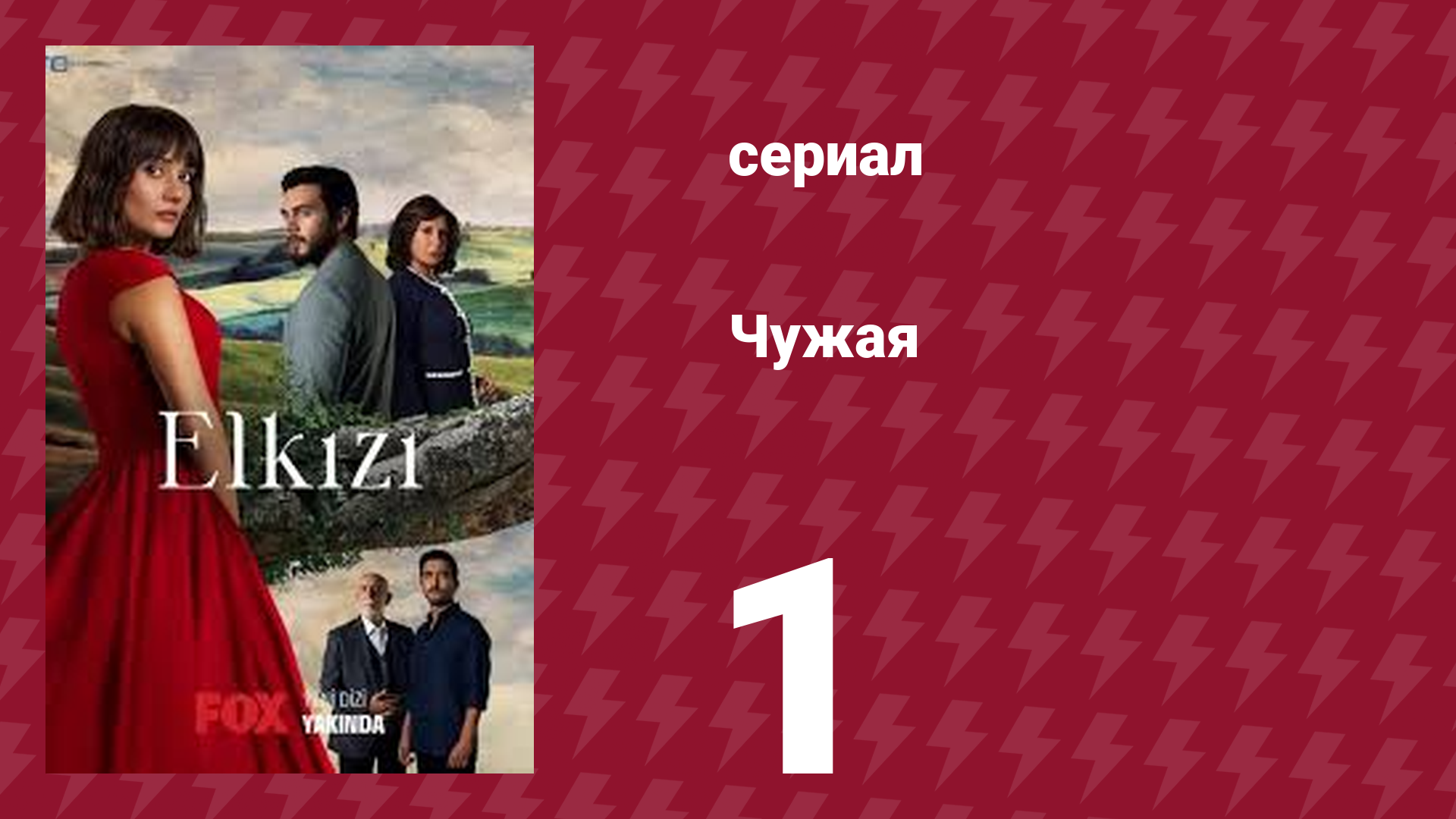 Чужая 1 серия (сериал, 2021) смотреть онлайн