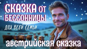 😴Австрийская сказка на ночь у камина — Таинственное подземелье  #Сказка от бессонницы для взрослых
