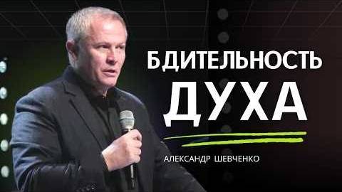 Бдительность духа Александр Шевченко смотреть онлайн