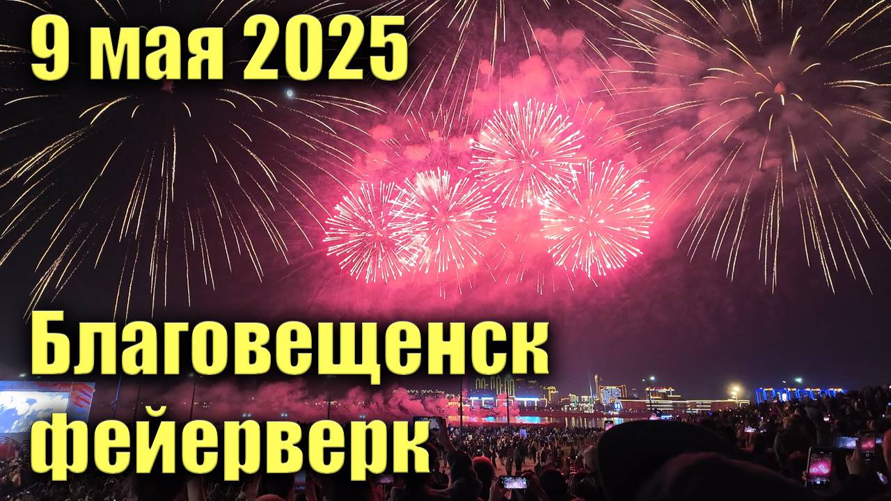 9 мая 2025 Благовещенск. Концерт, фейерверк смотреть онлайн