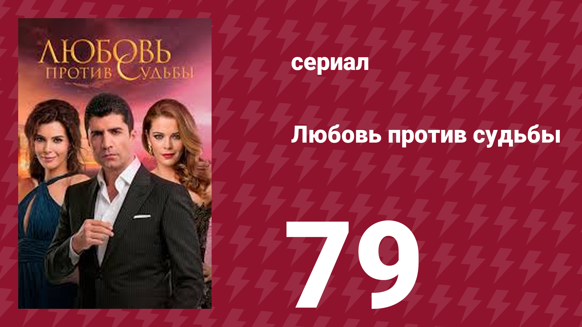 Любовь против судьбы 79 серия (сериал, 2014)