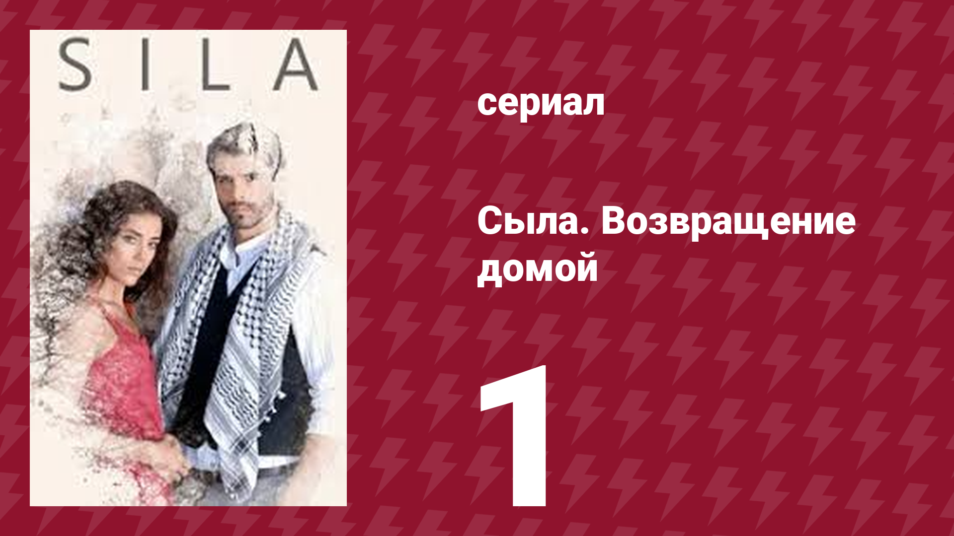 Сыла. Возвращение домой 1 серия (сериал, 2006) смотреть онлайн