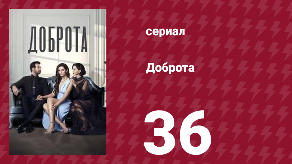 Доброта 36 серия (сериал, 2022)