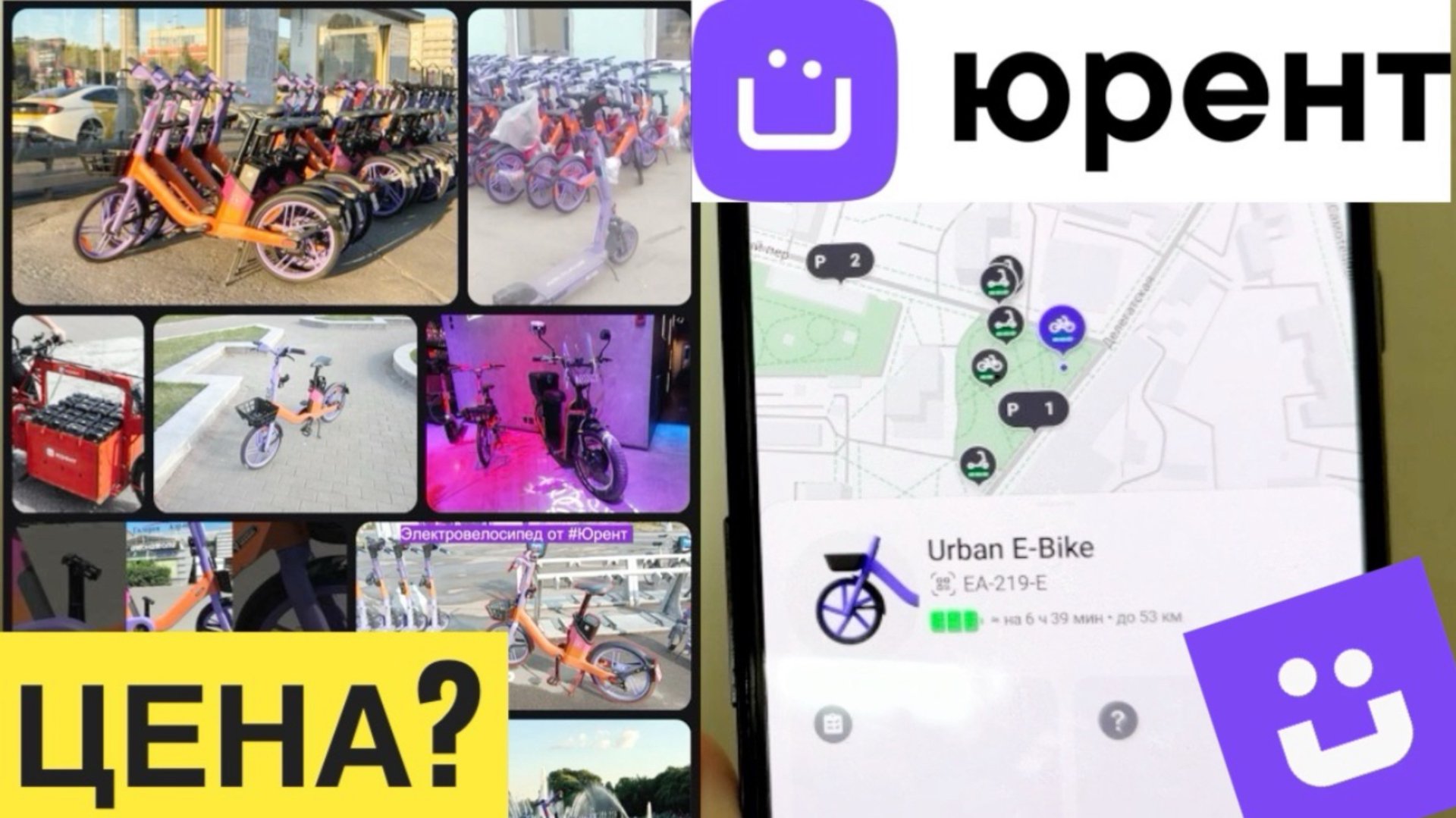 ЭЛЕКТРОВЕЛОСИПЕД ЮРЕНТ БАЙК ЦЕНА В МИНУТУ МОСКВА. СКОЛЬКО СТОИТ ВЗЯТЬ В АРЕНДУ МТС ЮРЕНТ БАЙК смотреть онлайн