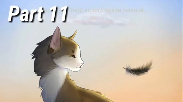 |МЕР|WARRIORS CATS|Я ВЕРЮ В СУДЬБУ (15/21) (DONE 4/21)(ЧИТАЕМ КОМЕНТАРИИ!!)