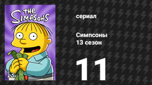 Симпсоны 13 сезон 11 серия «Барт хочет, что хочет» (мультсериал, 2001)