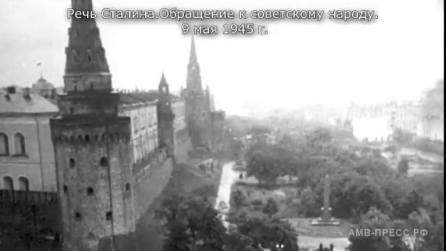 Речь Сталина в День Победы 1945г. смотреть онлайн