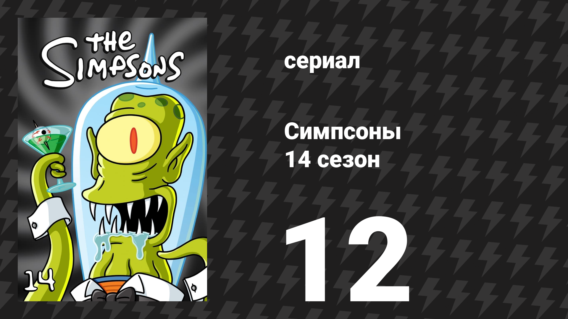 Симпсоны 14 сезон 12 серия «Лиза на орфоолимпиаде» (мультсериал, 2002) смотреть онлайн