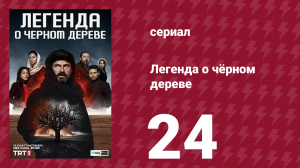 Легенда о чёрном дереве 24 серия (сериал, 2024)