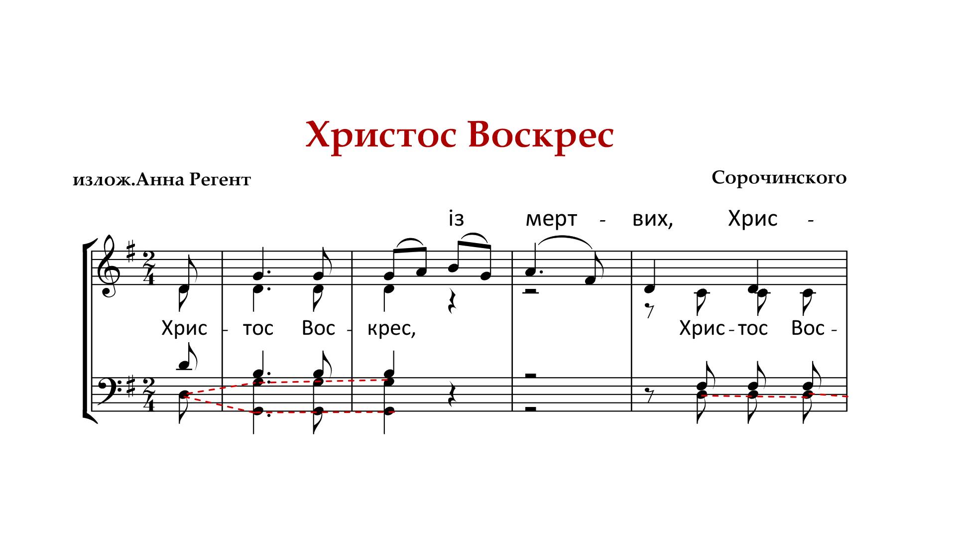 ХРИСТОС ВОСКРЕСЕ | ТРОПАРЬ ПАСХИ ✨Сорочинского украинское - Басовая партия смотреть онлайн