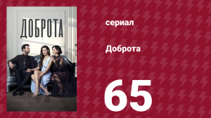 Доброта 65 серия (сериал, 2022)