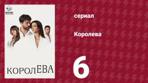 Королева 6 серия (сериал, 2023)