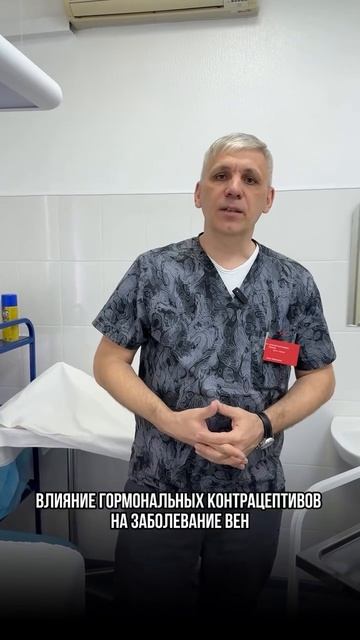 ВЛИЯНИЕ ГОРМОНАЛЬНЫХ КОНТРАЦЕПТИВОВ
НА ЗАБОЛЕВАНИЕ ВЕН