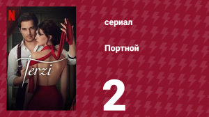 Портной 2 серия (сериал, 2023)