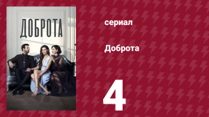 Доброта 4 серия (сериал, 2022)