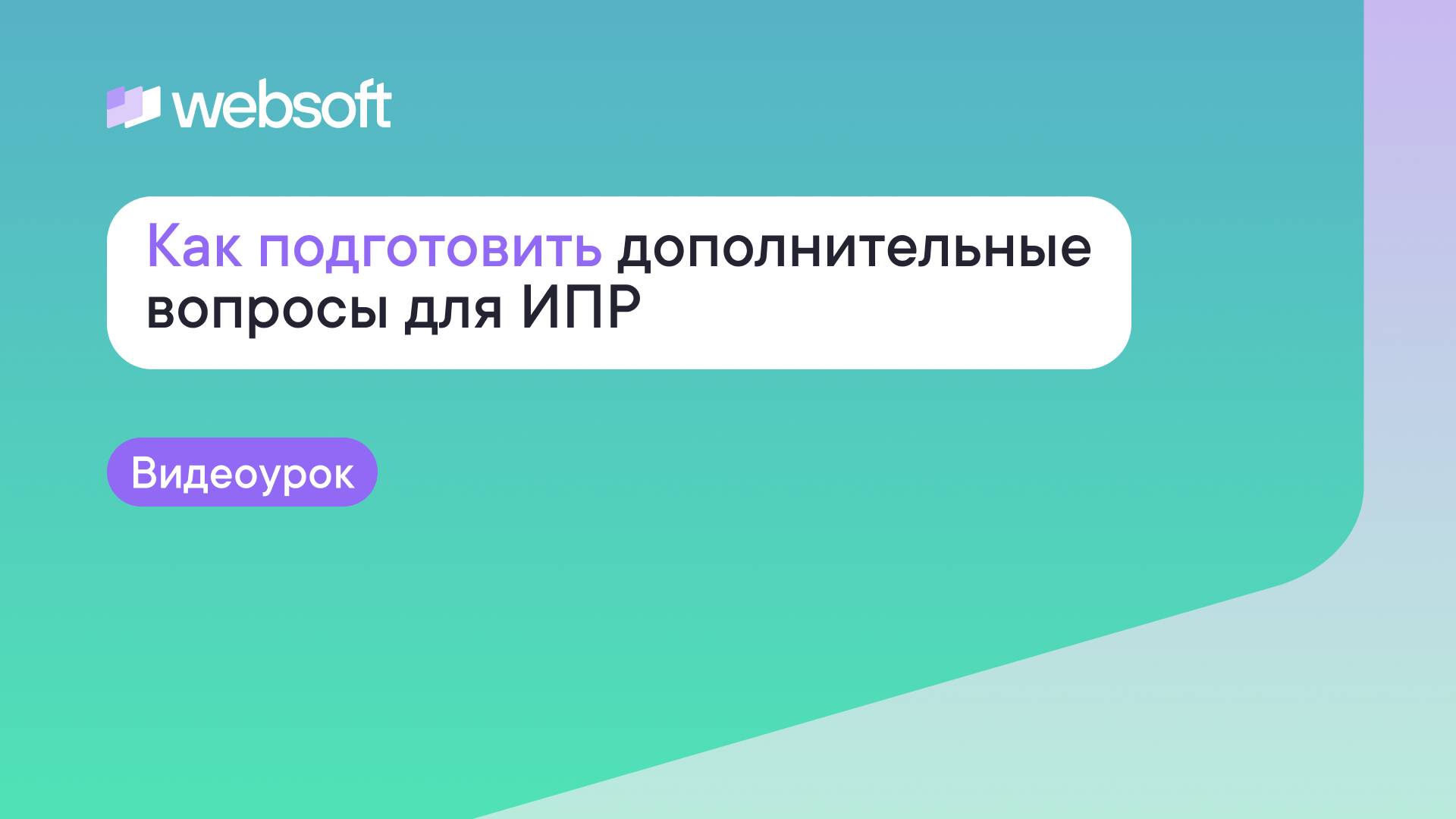 Как подготовить дополнительные вопросы для ИПР через приложение администратора WebSoft HCM смотреть онлайн