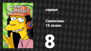 Симпсоны 15 сезон 8 серия «Мардж против одиноких, стариков и бездетных пар» (мультсериал, 2003)
