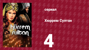 Хюррем Cултан 4 серия (сериал, 2003)