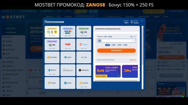 МОСТБЕТ ПРОМОКОД: Бонус 150% +250 фриспинов! Промокод Mostbet